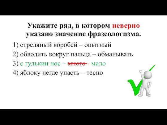 Укажите ряд, в котором неверно указано значение фразеологизма. 1) стреляный воробей –