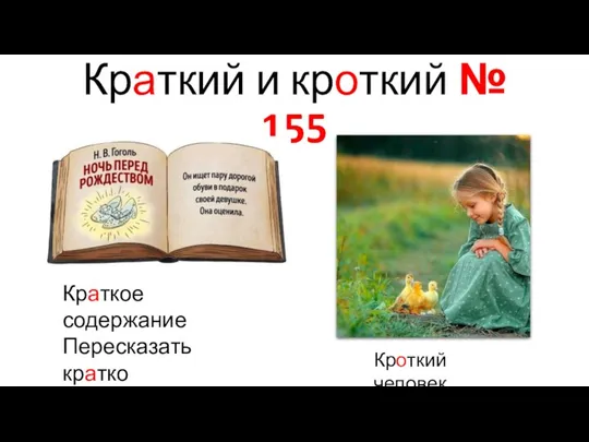 Краткий и кроткий № 155 Краткое содержание Пересказать кратко Кроткий человек