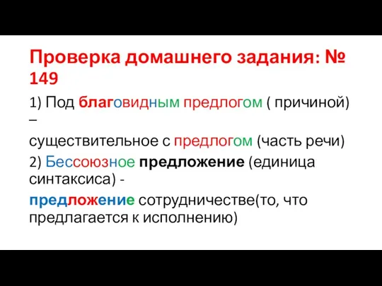 Проверка домашнего задания: № 149 1) Под благовидным предлогом ( причиной) –