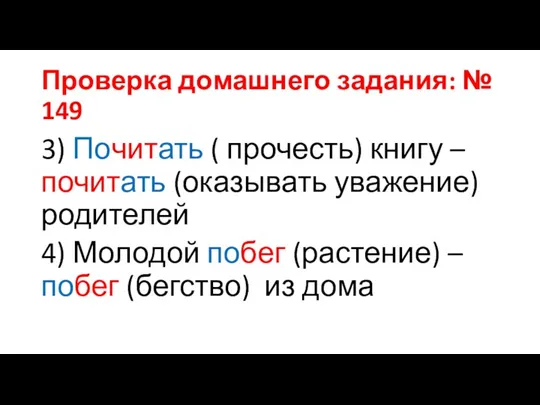 Проверка домашнего задания: № 149 3) Почитать ( прочесть) книгу – почитать