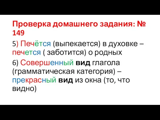 Проверка домашнего задания: № 149 5) Печётся (выпекается) в духовке – печется