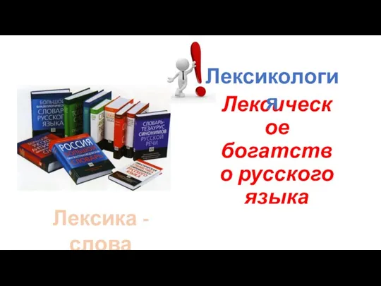 Лексическое богатство русского языка Лексикология Лексика - слова