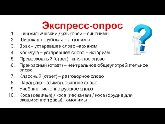 Экспресс-опрос Лингвистический / языковой – синонимы Широкая / глубокая – антонимы Зрак