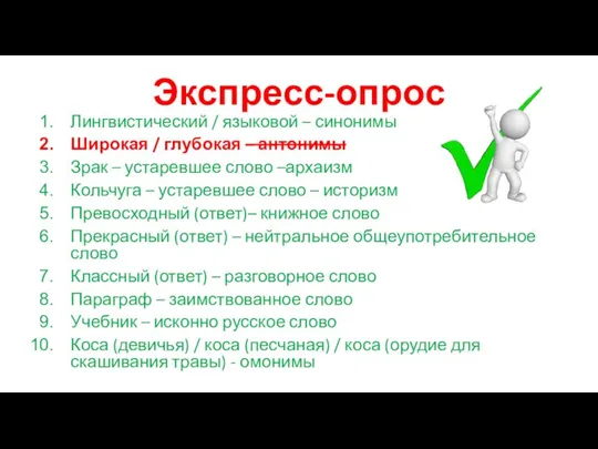 Экспресс-опрос Лингвистический / языковой – синонимы Широкая / глубокая – антонимы Зрак