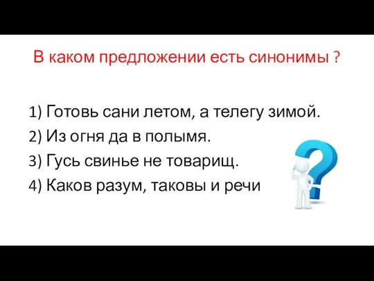 В каком предложении есть синонимы ? 1) Готовь сани летом, а телегу