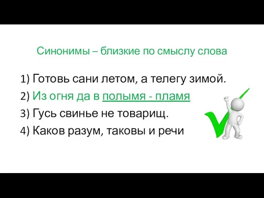 Синонимы – близкие по смыслу слова 1) Готовь сани летом, а телегу