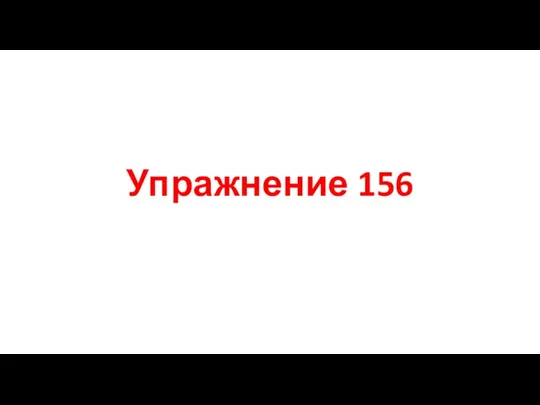 Упражнение 156