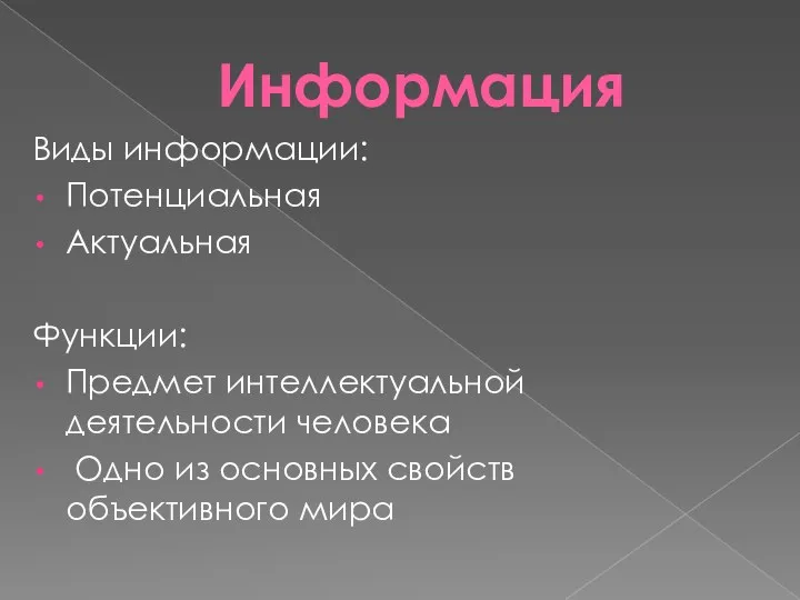 Информация Виды информации: Потенциальная Актуальная Функции: Предмет интеллектуальной деятельности человека Одно из основных свойств объективного мира