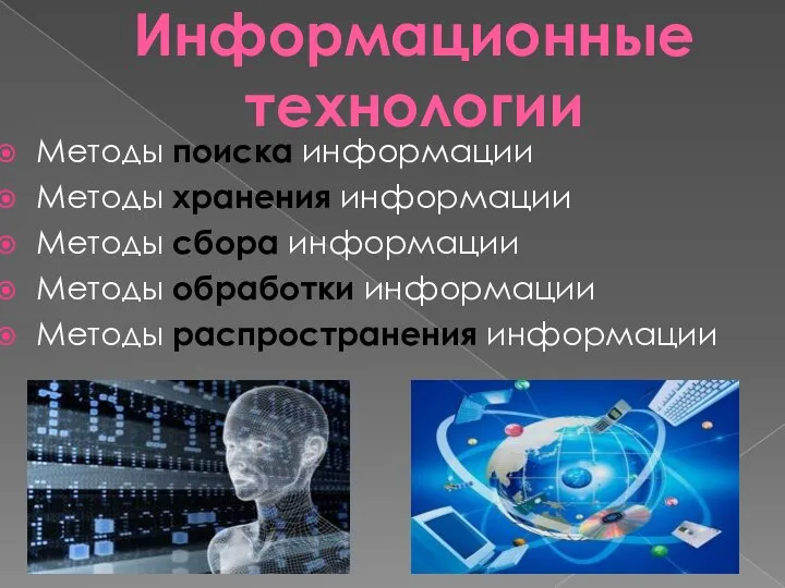 Информационные технологии Методы поиска информации Методы хранения информации Методы сбора информации Методы