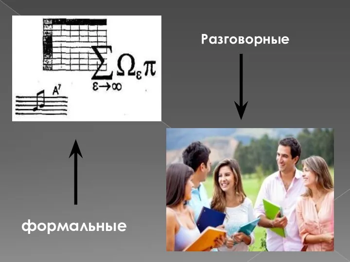 формальные Разговорные