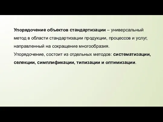 Упорядочение объектов стандартизации – универсальный метод в области стандартизации продукции, процессов и