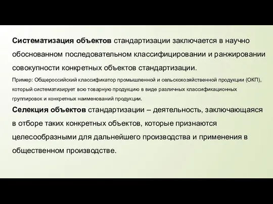 Систематизация объектов стандартизации заключается в научно обоснованном последовательном классифицировании и ранжировании совокупности