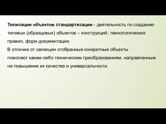 Типизация объектов стандартизации - деятельность по созданию типовых (образцовых) объектов – конструкций,