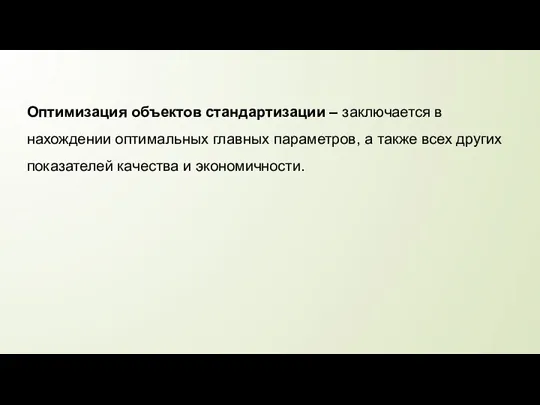 Оптимизация объектов стандартизации – заключается в нахождении оптимальных главных параметров, а также