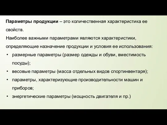 Параметры продукции – это количественная характеристика ее свойств. Наиболее важными параметрами являются