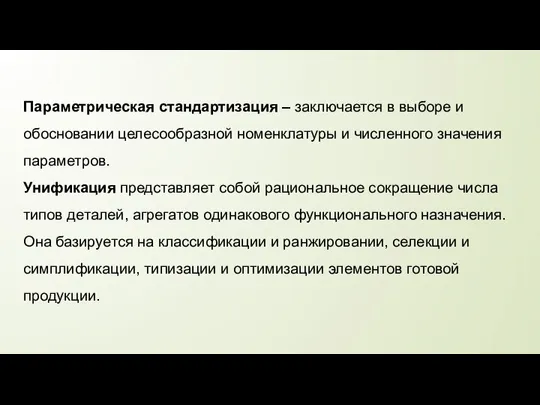 Параметрическая стандартизация – заключается в выборе и обосновании целесообразной номенклатуры и численного