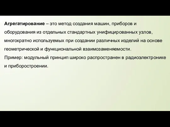 Агрегатирование – это метод создания машин, приборов и оборудования из отдельных стандартных