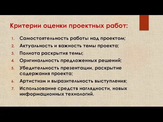 Критерии оценки проектных работ: Самостоятельность работы над проектом; Актуальность и важность темы