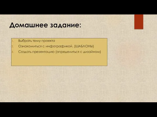 Домашнее задание: Выбрать тему проекта Ознакомиться с инфографикой. (ШАБЛОНЫ) Создать презентацию (определиться с дизайном)