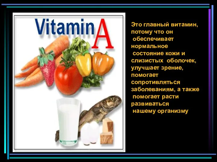 Это главный витамин, потому что он обеспечивает нормальное состояние кожи и слизистых