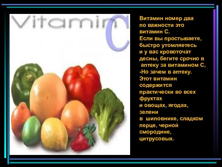 Витамин номер два по важности это витамин С. Если вы простываете, быстро