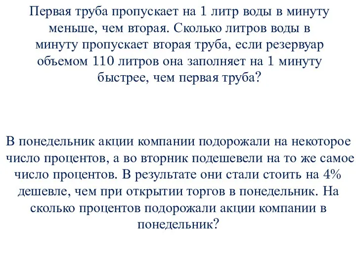 Первая труба пропускает на 1 литр воды в минуту меньше, чем вторая.