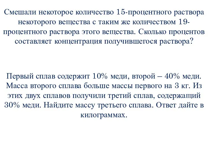 Смешали некоторое количество 15-процентного раствора некоторого вещества с таким же количеством 19-процентного