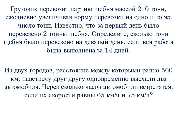 Грузовик перевозит партию щебня массой 210 тонн, ежедневно увеличивая норму перевозки на