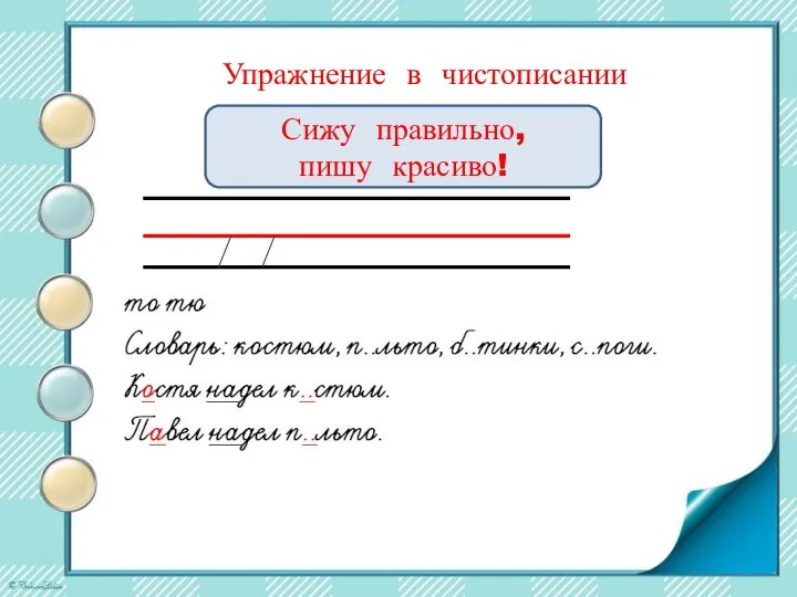 Упражнение в чистописании Сижу правильно, пишу красиво!