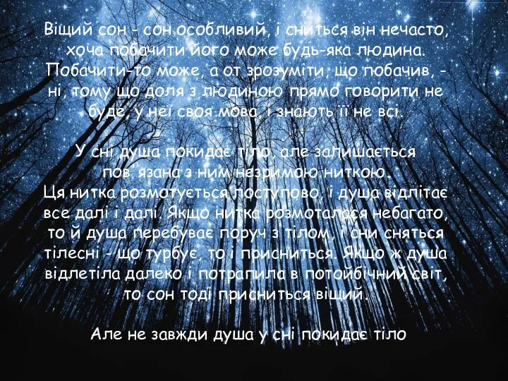 Віщий сон - сон особливий, і сниться він нечасто, хоча побачити його