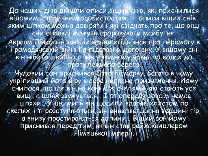 До наших днів дійшли описи віщих снів, які приснилися відомим історичним особистостям,