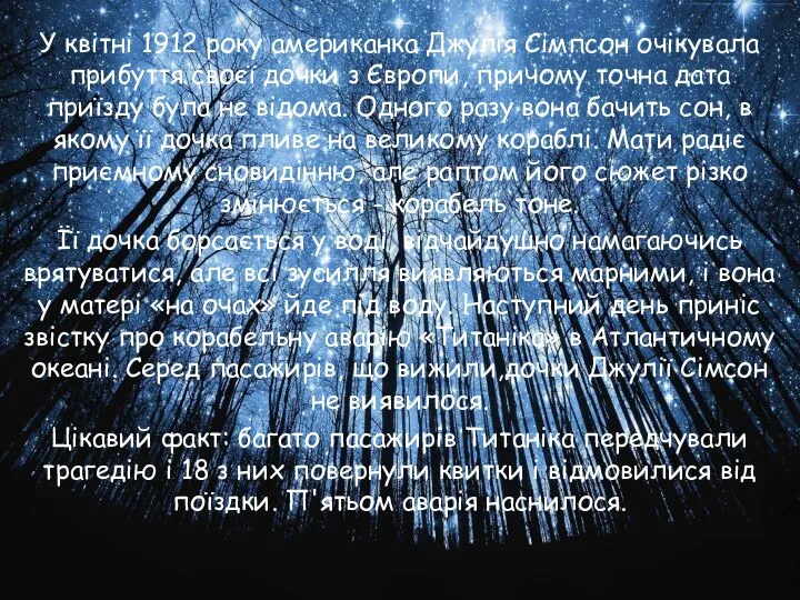 У квітні 1912 року американка Джулія Сімпсон очікувала прибуття своєї дочки з