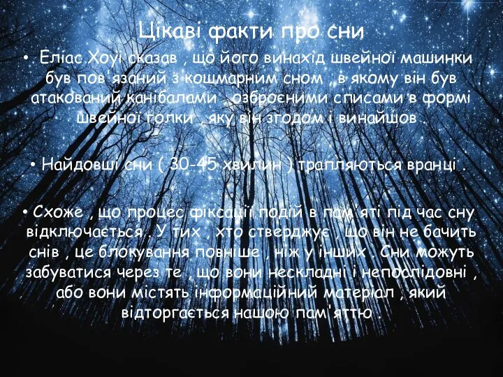 Цікаві факти про сни Еліас Хоуі сказав , що його винахід швейної