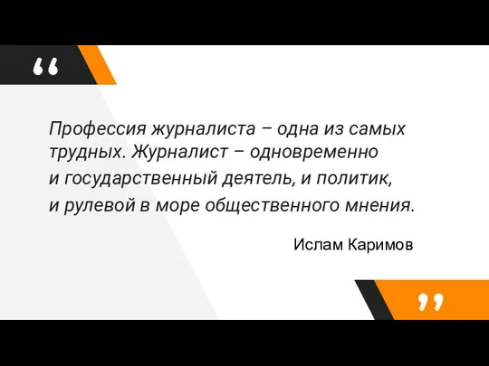 Профессия журналиста – одна из самых трудных. Журналист – одновременно и государственный