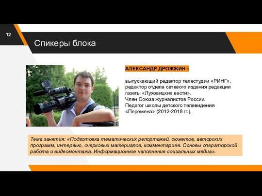 Спикеры блока АЛЕКСАНДР ДРОЖЖИН - выпускающий редактор телестудии «РИНГ», редактор отдела сетевого