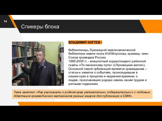 Спикеры блока ВЛАДИМИР КОГТЕВ - библиотекарь Луховицкой межпоселенческой библиотеки имени поэта И.И.Морозова,