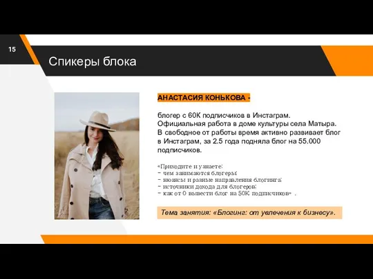 Спикеры блока АНАСТАСИЯ КОНЬКОВА - блогер с 60К подписчиков в Инстаграм. Официальная