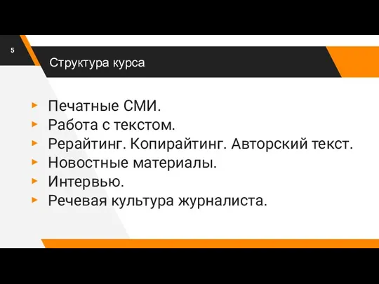 Структура курса Печатные СМИ. Работа с текстом. Рерайтинг. Копирайтинг. Авторский текст. Новостные