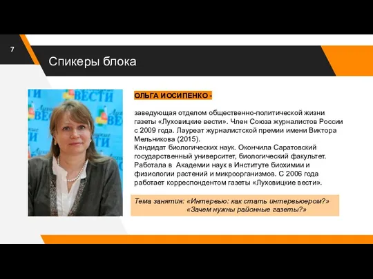 Спикеры блока ОЛЬГА ИОСИПЕНКО - заведующая отделом общественно-политической жизни газеты «Луховицкие вести».