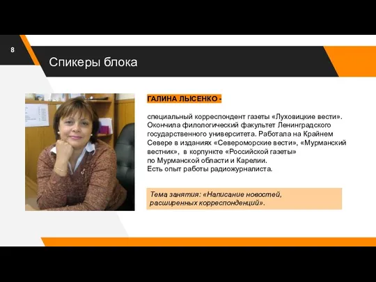 Спикеры блока ГАЛИНА ЛЫСЕНКО - специальный корреспондент газеты «Луховицкие вести». Окончила филологический