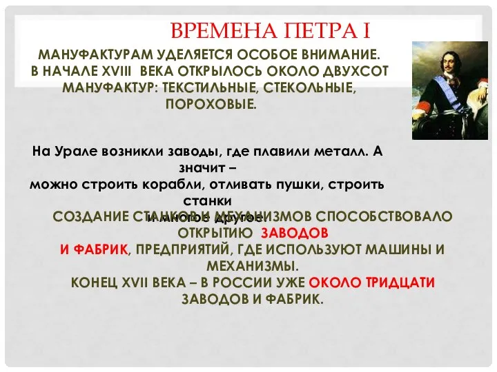 ВРЕМЕНА ПЕТРА I МАНУФАКТУРАМ УДЕЛЯЕТСЯ ОСОБОЕ ВНИМАНИЕ. В НАЧАЛЕ XVIII ВЕКА ОТКРЫЛОСЬ