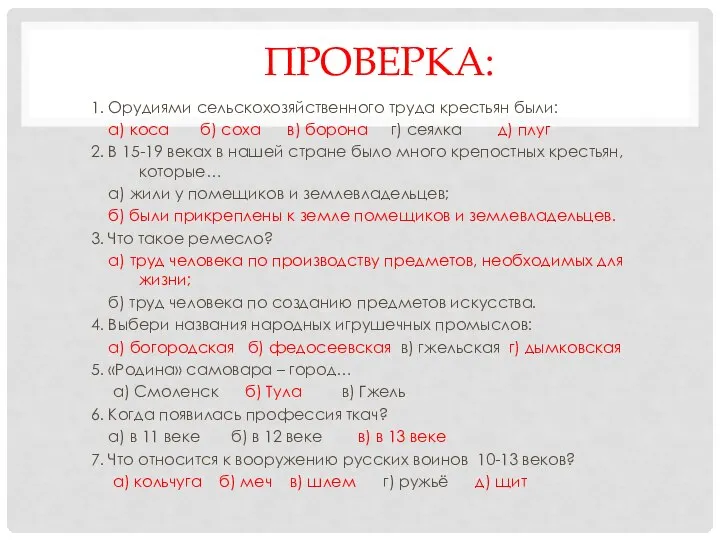 ПРОВЕРКА: 1. Орудиями сельскохозяйственного труда крестьян были: а) коса б) соха в)