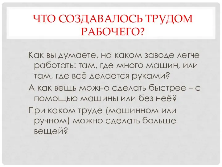 ЧТО СОЗДАВАЛОСЬ ТРУДОМ РАБОЧЕГО? Как вы думаете, на каком заводе легче работать: