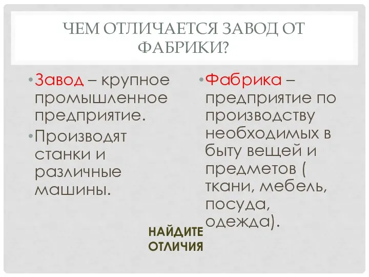 ЧЕМ ОТЛИЧАЕТСЯ ЗАВОД ОТ ФАБРИКИ? Завод – крупное промышленное предприятие. Производят станки