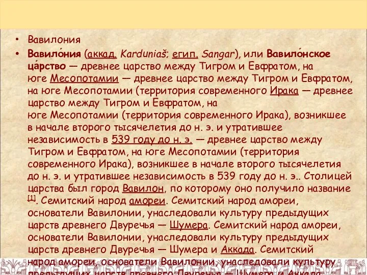 Вавилония Вавило́ния (аккад. Karduniaš; егип. Sangar), или Вавило́нское ца́рство — древнее царство