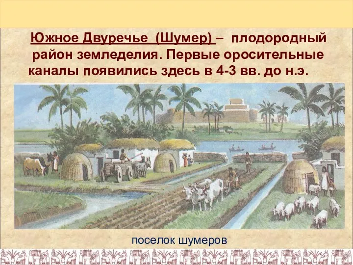 поселок шумеров Южное Двуречье (Шумер) – плодородный район земледелия. Первые оросительные каналы