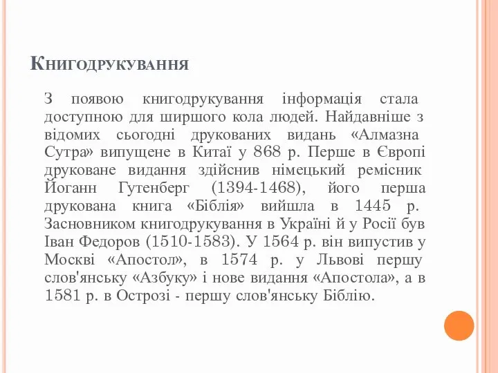 Книгодрукування З появою книгодрукування інформація стала доступною для ширшого кола людей. Найдавніше