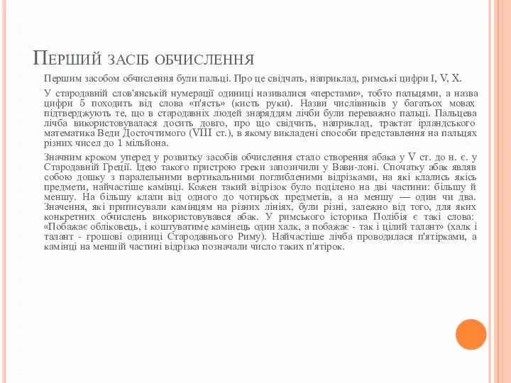 Перший засіб обчислення Першим засобом обчислення були пальці. Про це свідчать, наприклад,