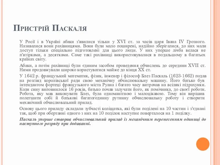 Пристрій Паскаля У Росії і в Україні абаки з'явилися тільки у XVI