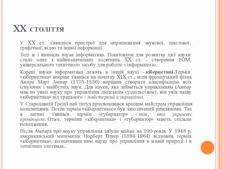 XX століття У XX ст. з'явилися пристрої для опрацювання звукової, текстової, графічної,